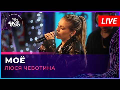Видео: Люся Чеботина - МОЁ (LIVE @ Авторадио)