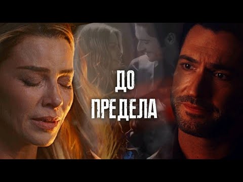 Видео: Lucifer & Chloe {Люцифер & Хлоя} || ДО ПРЕДЕЛА