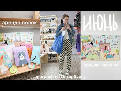 Видео: cozy vlog: арендую полку и продаю картины 💕 прогулки по Петербургу и области 🌿