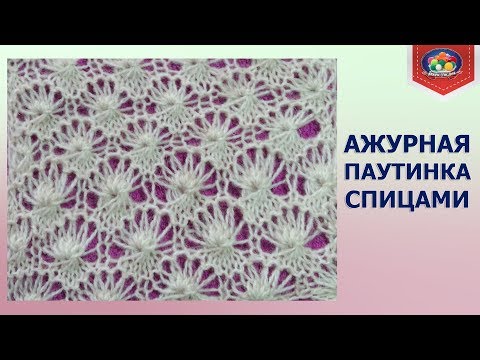 Видео: Ажурный узор паутинка спицами