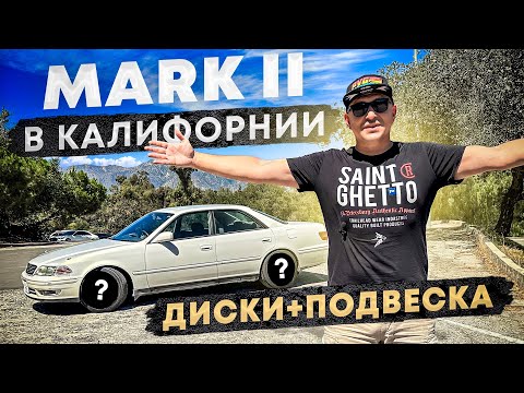 Видео: Mark II в Калифорнии - подвеска и колеса