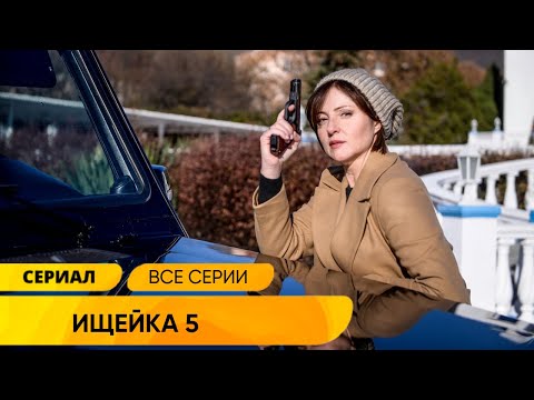 Видео: ОДИН ИЗ ЛУЧШИХ КРИМИНАЛЬНЫХ ДЕТЕКТИВОВ! РАССЛЕДОВАНИЯ ТЯЖКИХ ПРЕСТУПЛЕНИЙ! Ищейка 5 Сезон Полностью