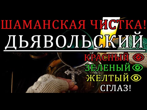 Видео: ☝💯РАЗРУШАЕМ КОЛДОВСКИЕ ЧАРЫ!‼️ #дьявол #обряды