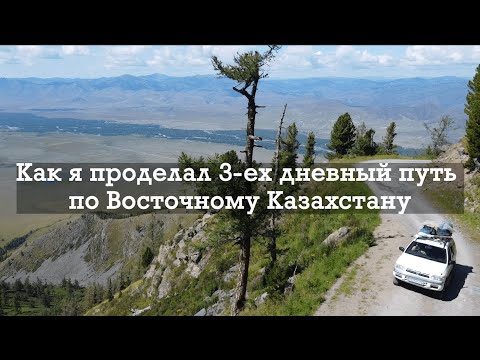 Видео: Усть-Каменогорск-Староавстрийская дорога-Восточный Казахстан. Как я проделал 3-ех дневный путь.