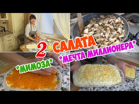 Видео: 2 СЛОЁНЫХ САЛАТА - МЕЧТА МИЛЛИОНЕРА (с курицей и грибами) и МИМОЗА (с рыбой) ОЧЕНЬ ВКУСНЫЕ и НЕЖНЫЕ!