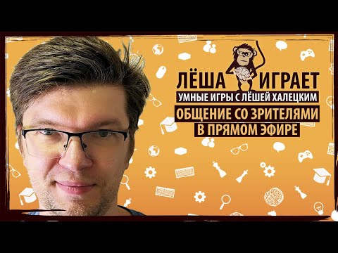 Видео: Общение со зрителями канала "ЛЁША ИГРАЕТ" в прямом эфире!