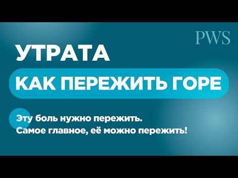 Видео: УТРАТА. Как пережить горе? Смерть близкого человека - это всегда больно. Елена Вайс