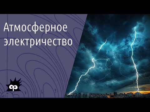 Видео: 10.6.11. Атмосферное электричество