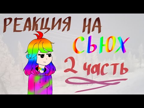 Видео: Реакция на сьюх 2 часть. "Как стать королевой" и визжащая девочка. (ЧИТ. ОПИС.!!!) RikDragon