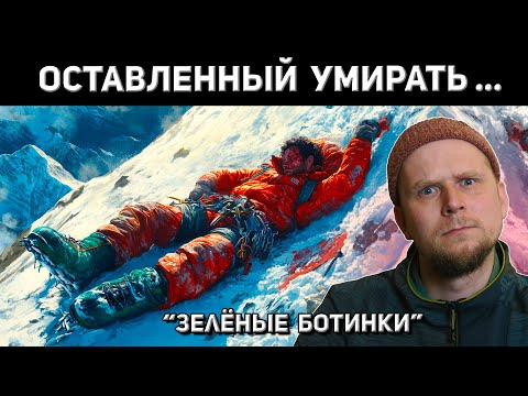 Видео: ПРОПАВШИЕ ЭВЕРЕСТА 1996! "ЗЕЛЁНЫЕ БОТИНКИ"