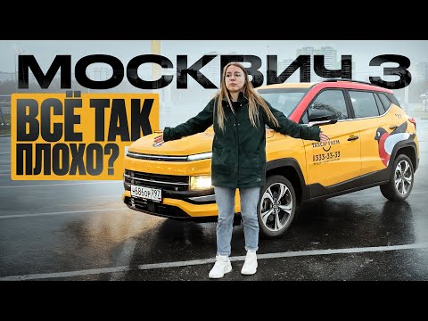 Видео: МОСКВИЧ 3. Для такси пойдет? ОБЗОР