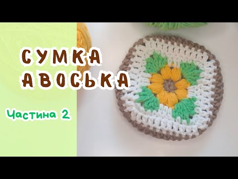 Видео: Сумка АВОСЬКА - ТРАНСФОРМЕР гачком, яка в'яжеться ну дуже  просто  👍 Частина 2