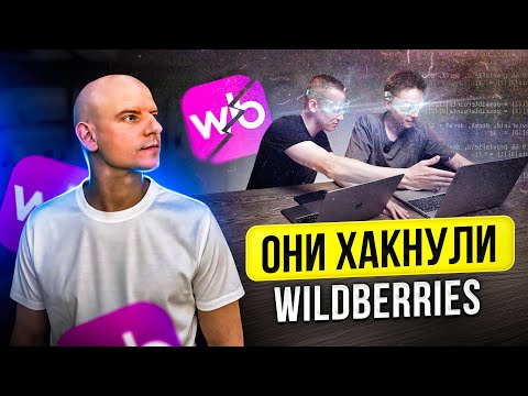 Видео: КАК ВЫЙТИ НА WILDBERRIES ВЛОЖИВ 500 000 РУБЛЕЙ В ТОВАР! С ПОМОЩЬЮ СИСТЕМНЫХ ЗАДРОТОВ!