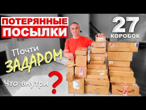 Видео: Не ожидали такого от посылок по $0,75! Дорогие находки в потерянных посылках! Открываем посылки США