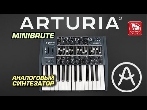 Видео: СИНТЕЗАТОР ARTURIA MINIBRUTE