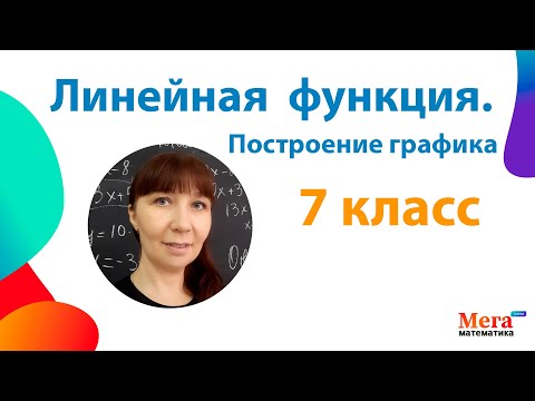 Видео: График линейной функции | Прямая пропорциональность | Мегашкола | График 7 класс