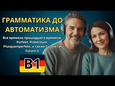 Видео: 100 ФРАЗ С ГРАММАТИКОЙ B1 - Perfekt, Präteritum, Plusquamperfekt - также Future I и Future II