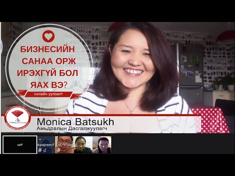 Видео: Бизнесийн санаа орж ирэхгүй бол яах вэ? (35 of 61)