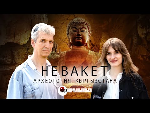 Видео: Древний буддийский храм в Кыргызстане | Разговор с археологом | Невакет