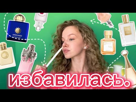 Видео: ИЗБАВИЛАСЬ ОТ 15 АРОМАТОВ и не желаю ! #расхламление
