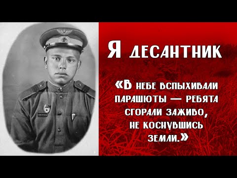 Видео: ИСТОРИИ ВЕТЕРАНОВ ВОВ | «В небе вспыхивали парашюты — ребята сгорали заживо, не коснувшись земли.»