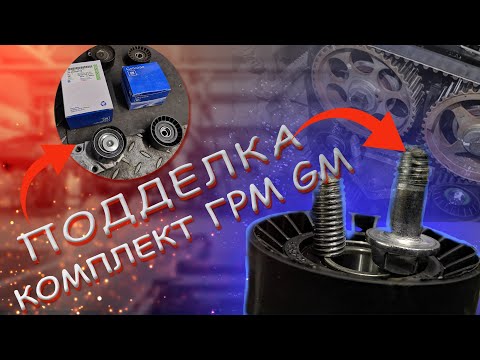 Видео: Комплект ГРМ GM "ПОДДЕЛКА"