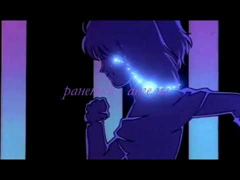 Видео: ранетки - ангелы (slowed and reverb)