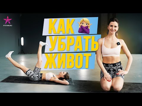 Видео: КАК УБРАТЬ ЖИВОТ?