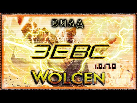 Видео: 🔴 Wolcen ➤ ЗЕВС 2.0 - МАГ ➤ Билд 1.0.17.0 ➤ Гайд - Обзор ➤ Lords of Mayhem