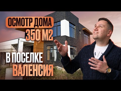 Видео: №178 Осмотр дома перед покупкой в поселке Валенсия