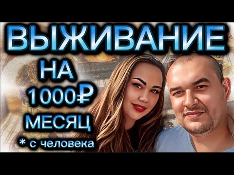 Видео: ЖИВЁМ НА 1000 РУБЛЕЙ МЕСЯЦ С ЧЕЛОВЕКА! ДЕНЬ 23-24! РЕЦЕПТЫ НА ДВА ДНЯ ЭКОНОМНОЕ МЕНЮ!