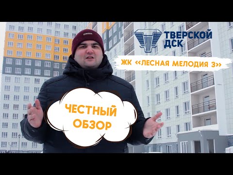 Видео: Честный обзор на ЖК "Лесная Мелодия 3"