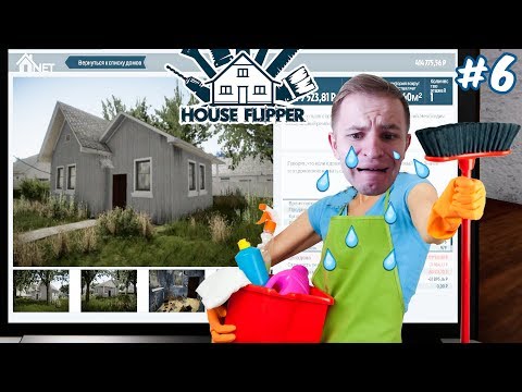 Видео: УБОРЩИК БОМЖ ОСТАЛСЯ БЕЗ ДОМА - House Flipper #6