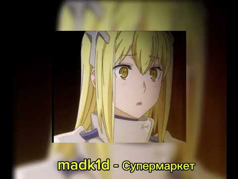 Видео: madk1d - Супермаркет | Slowed, Reverb | by S1XSy