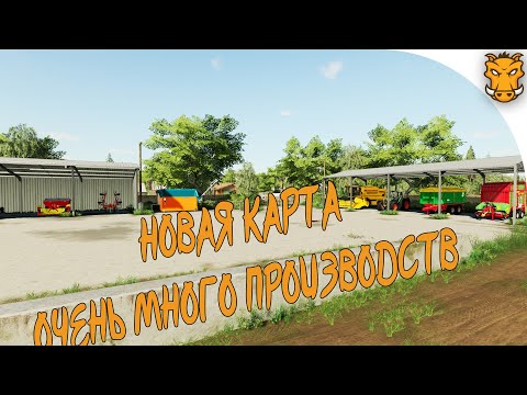 Видео: Крутая карта с кучей производств для большой кампании Farming Simulator 19