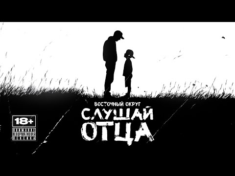 Видео: Восточный Округ - Слушай отца (Single, 2025)