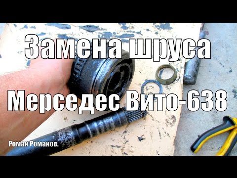 Видео: Замена шруса Мерседес Вито-638.