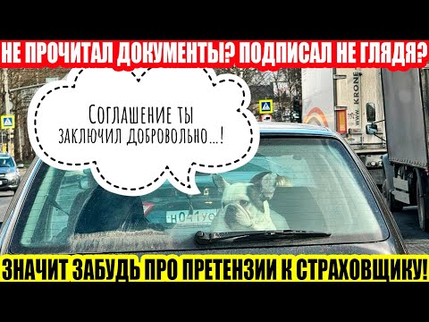 Видео: ОСАГО: РАЗБОР СОГЛАШЕНИЯ НА ВЫПЛАТУ ПО ОСАГО ОТ СК «АЛЬФА-СТРАХОВАНИЕ»
