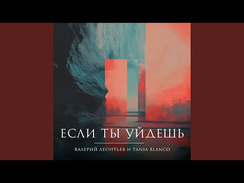 Видео: Если ты уйдёшь