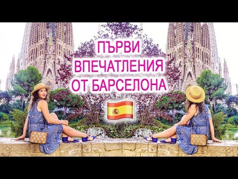 Видео: ПРЕМЕСТИХ СЕ! Първи впечатления от Барселона 🇪🇸