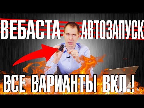 Видео: Запуск предпускового подогревателя/Вебасты Вольво и автозапуск дистанционно?IIВсе возможные варианты