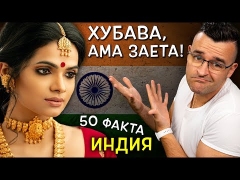 Видео: 50 Невероятни Факта за ИНДИЯ, които ще ви сложат ЧЕРВЕНА ТОЧКА
