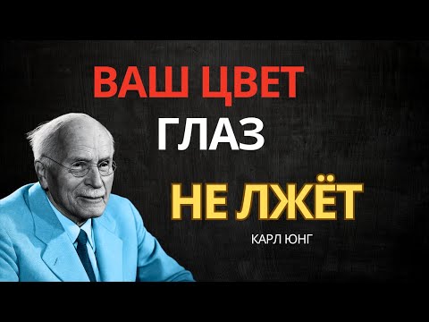 Видео: Цвет ваших глаз говорит о вас больше, чем вы думаете | Карл Юнг