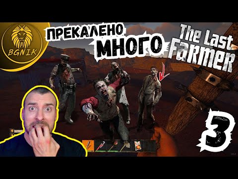 Видео: * ДЕНЯТ НА СТРАШНИЯТ СЪД ! * -  #3 THE LAST FARMER @BGNIK