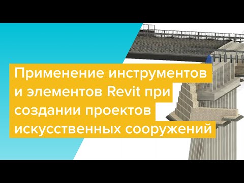 Видео: Вебинар "Применение инструментов и элементов Revit при создании проектов искусственных сооружений"