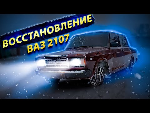 Видео: Купили ваз 2107 гнилую за 40к на перепродажу, будем полностью восстанавливать