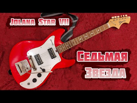 Видео: Электрогитара Jolana Star VII - Седьмая звезда Чехословакии