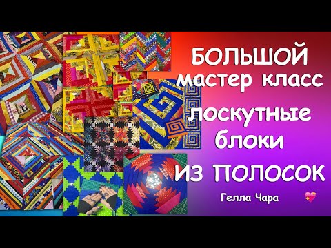 Видео: БОЛЬШОЙ МАСТЕР КЛАСС БЛОКИ ИЗ ПОЛОСОК Гелла Чара