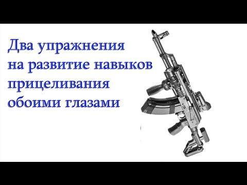 Видео: Два упражнения на развитие навыков прицеливания обоими глазами