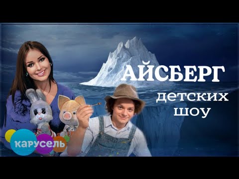 Видео: айсберг детских шоу с канала карусель | часть 1